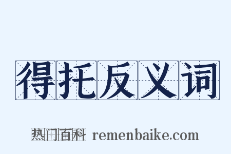 得托反义词是什么意思的图片